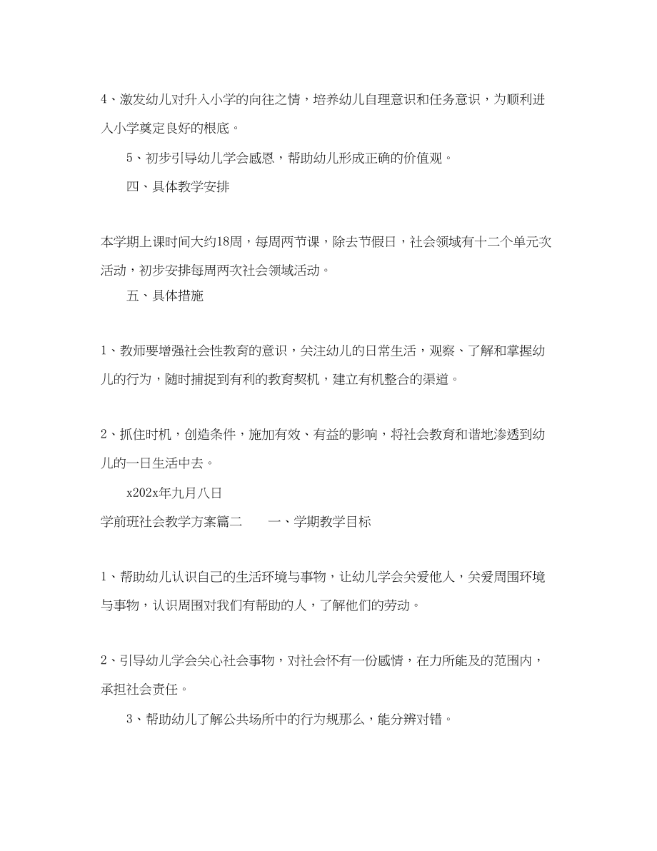 2023年学前班社会教学计划范文.docx_第2页