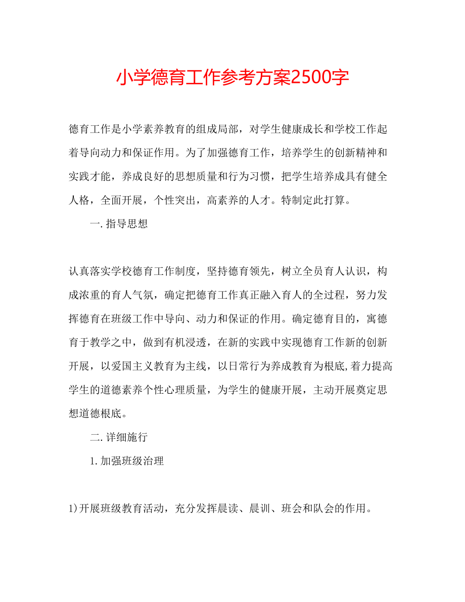 2023年小学德育工作计划2500字范文.docx_第1页