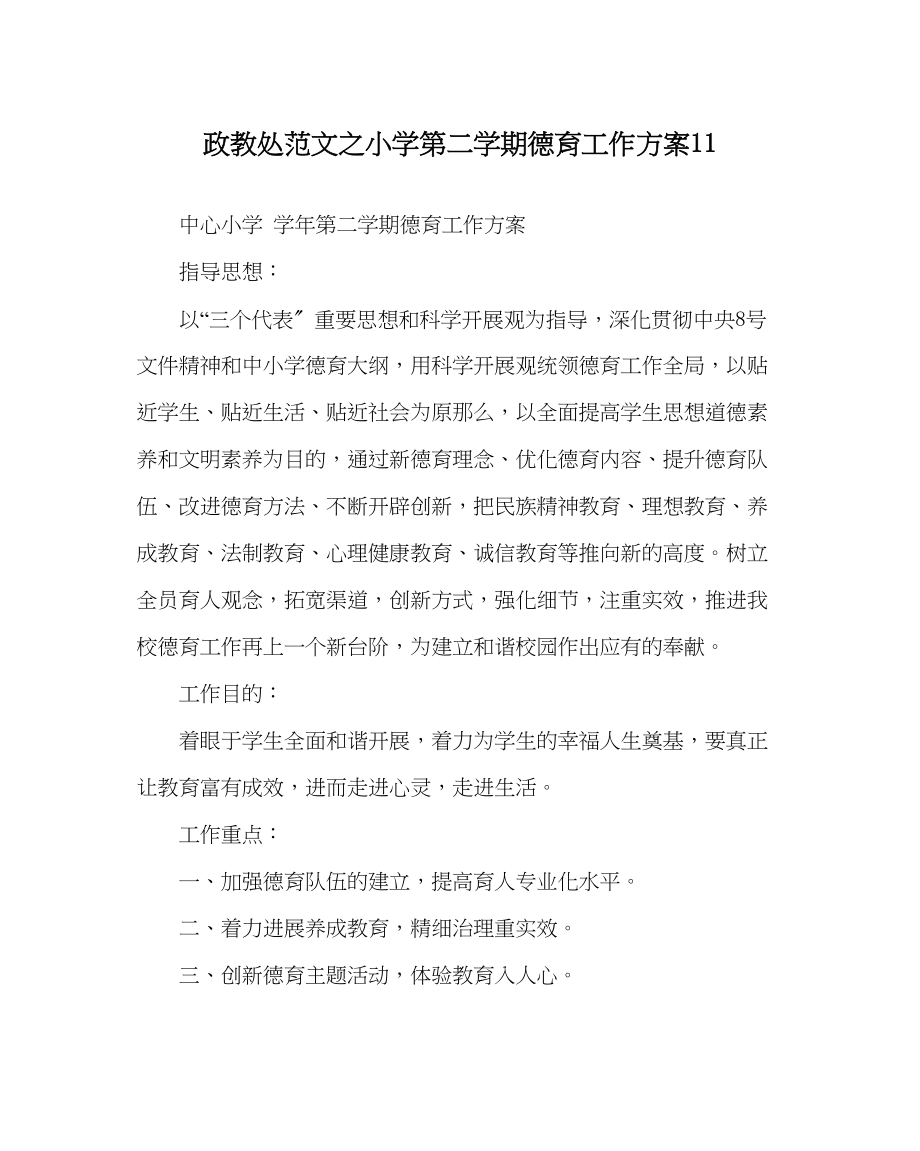 2023年政教处范文小学第二学期德育工作计划11.docx_第1页