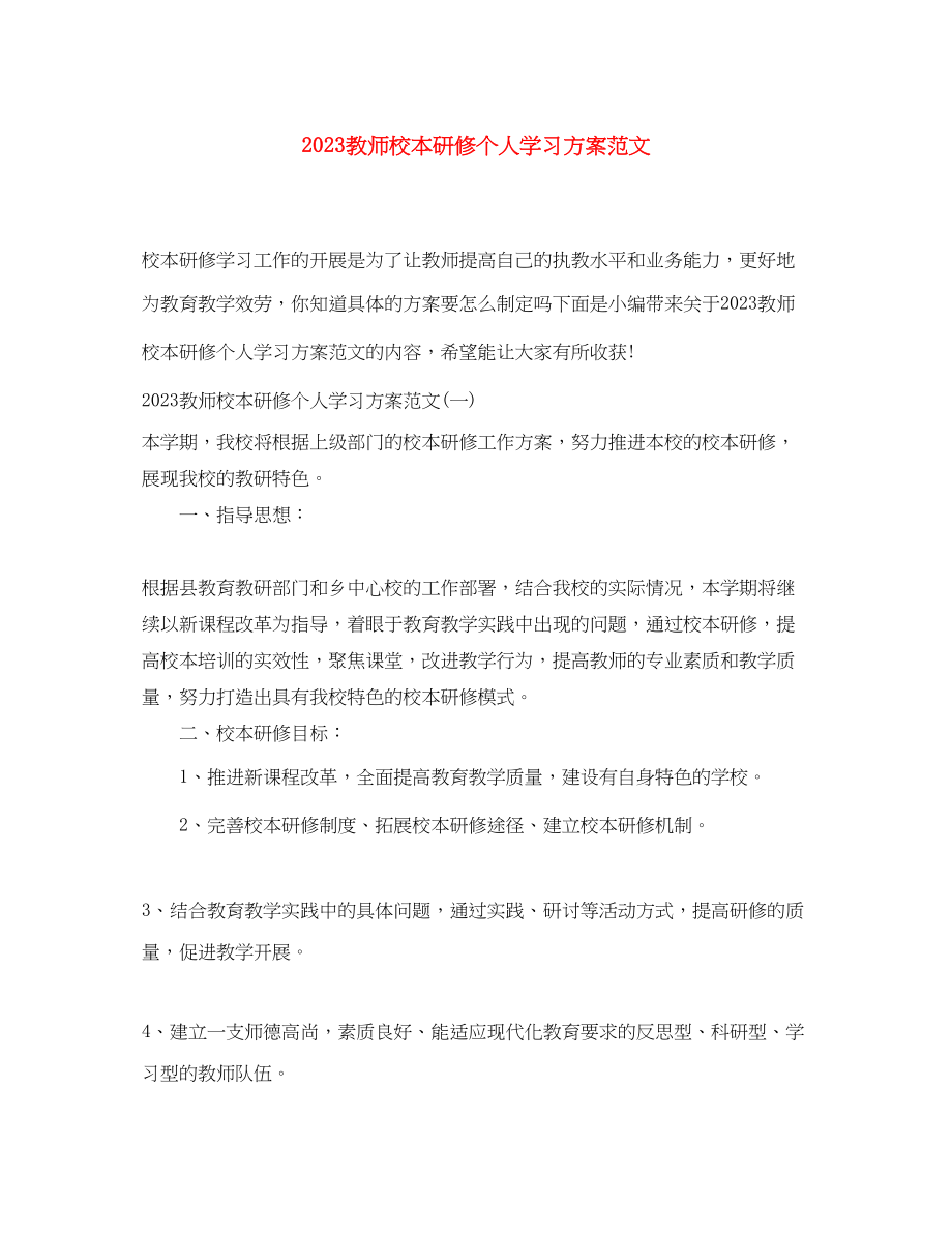 2023年教师校本研修个人学习计划2范文.docx_第1页