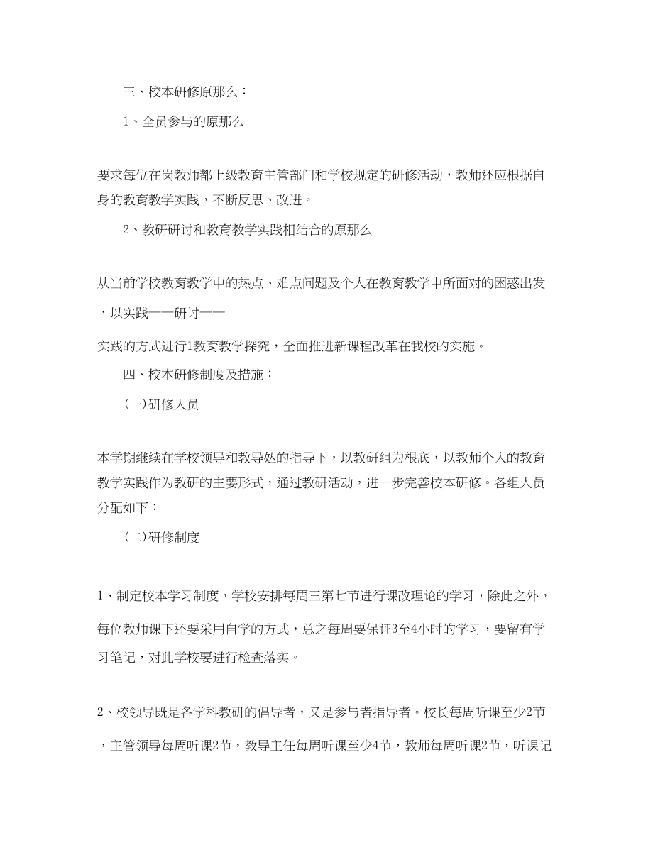 2023年教师校本研修个人学习计划2范文.docx_第2页