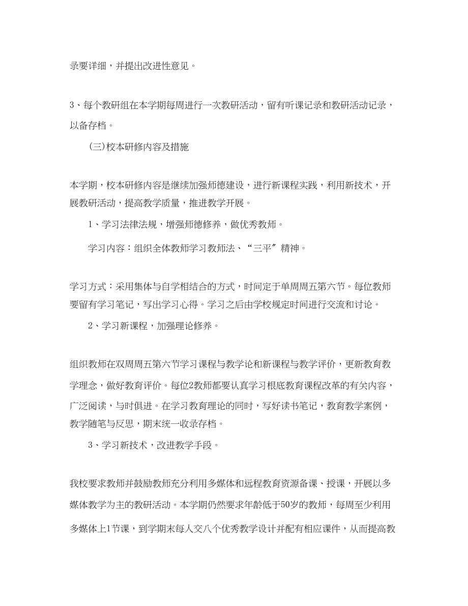 2023年教师校本研修个人学习计划2范文.docx_第3页