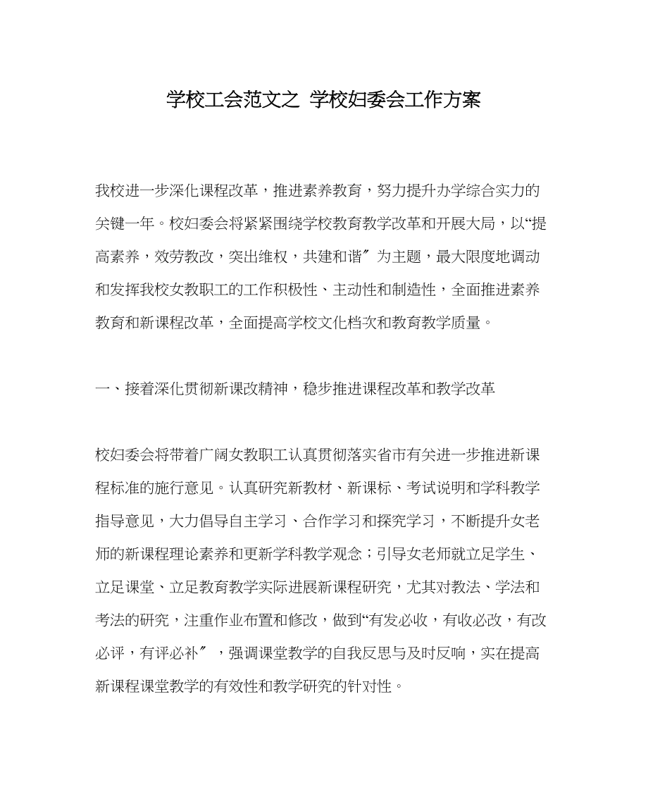 2023年学校工会范文学校妇委会工作计划.docx_第1页