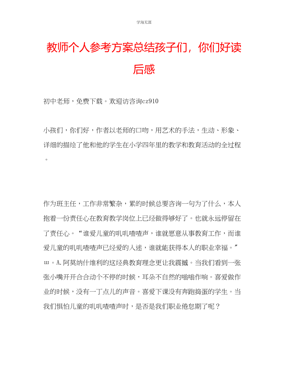 2023年教师个人计划总结《孩子们你们好》读后感.docx_第1页