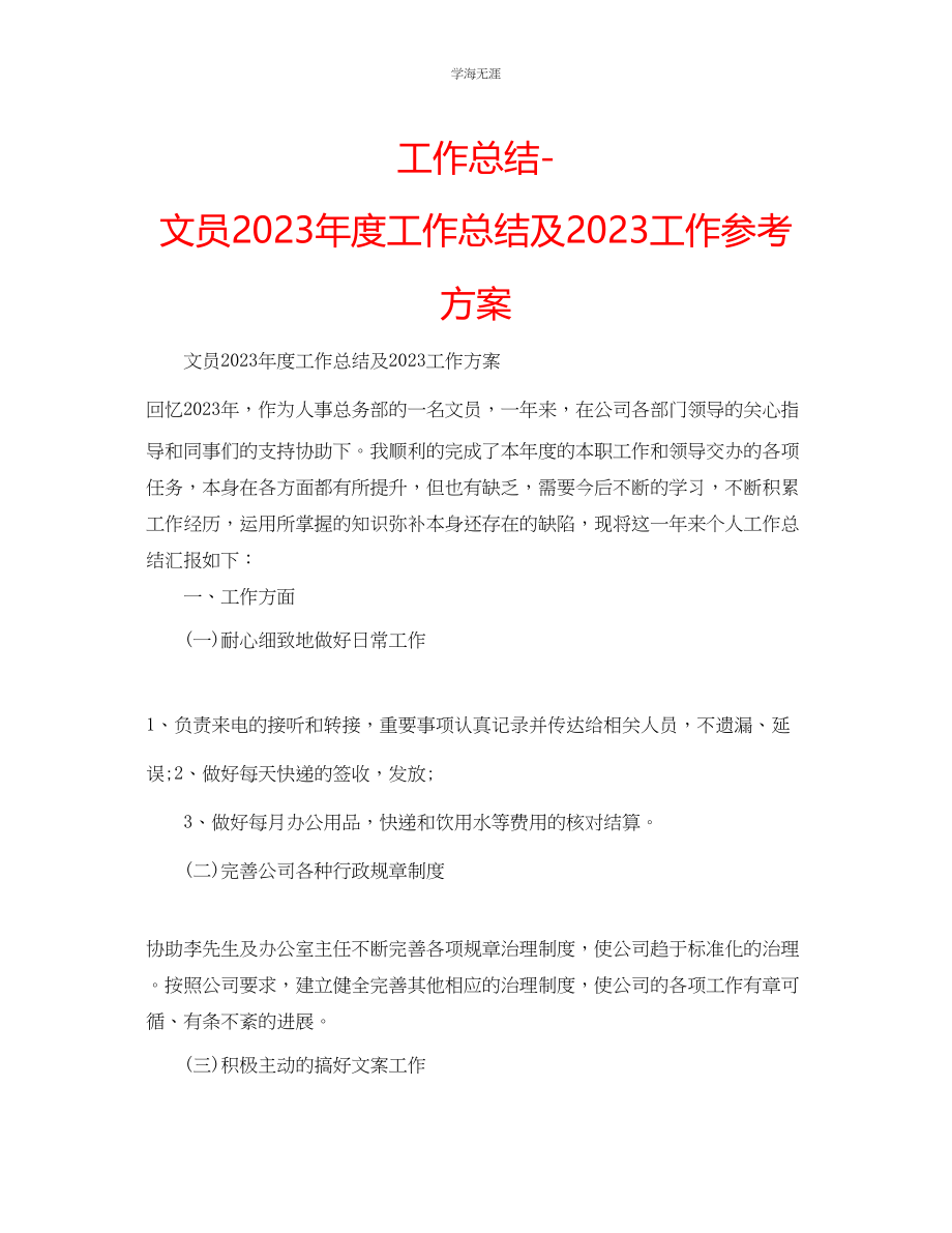 2023年工作总结文员度工作总结及工作计划范文.docx_第1页