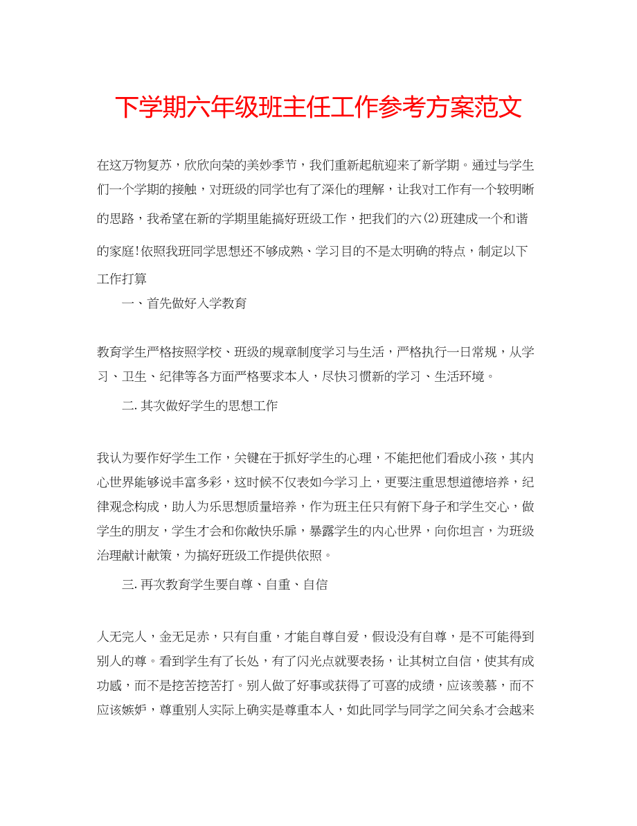 2023年下学期六级班主任工作计划范文.docx_第1页