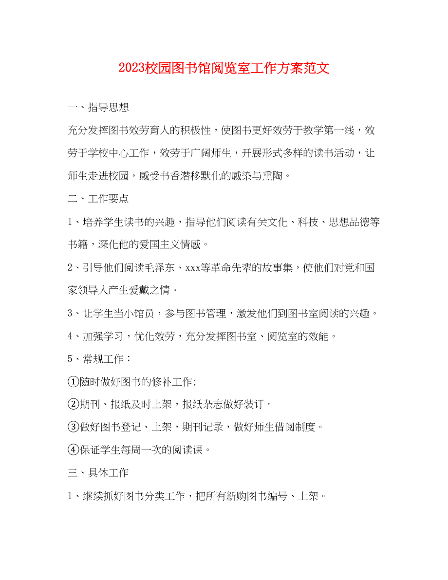 2023年校园图书馆阅览室工作计划范文.docx_第1页