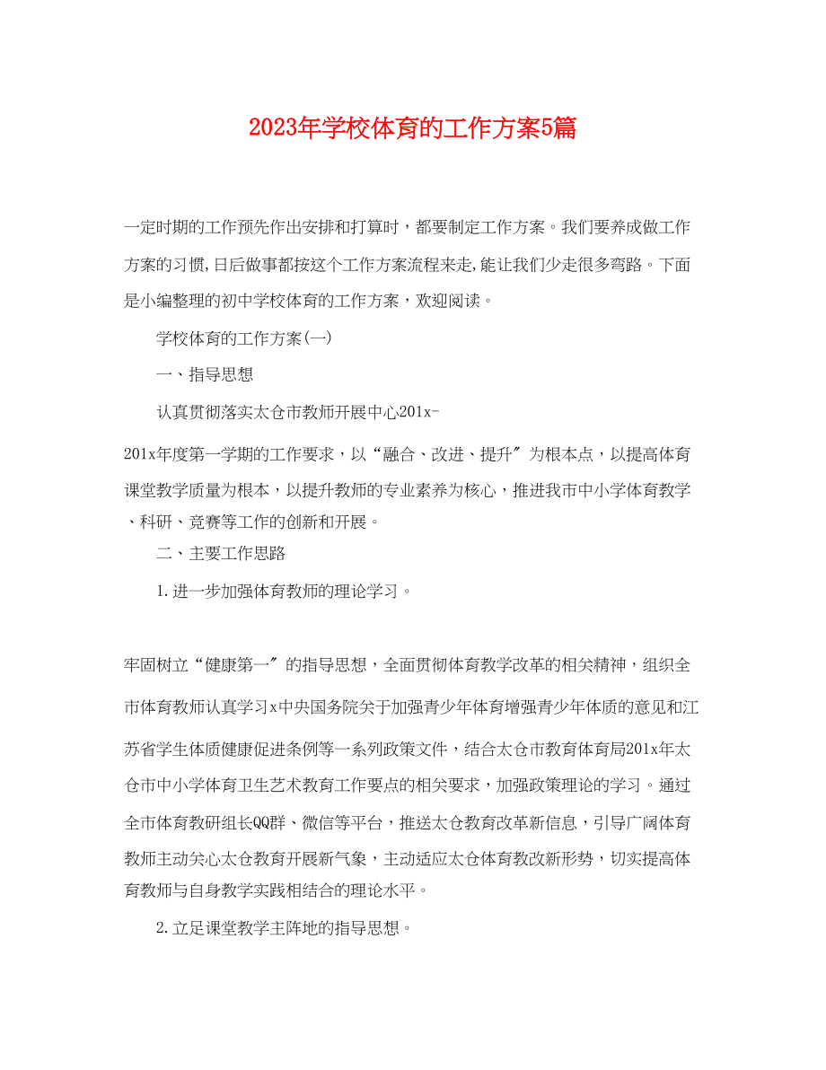 2023年学校体育的工作计划5篇范文.docx_第1页