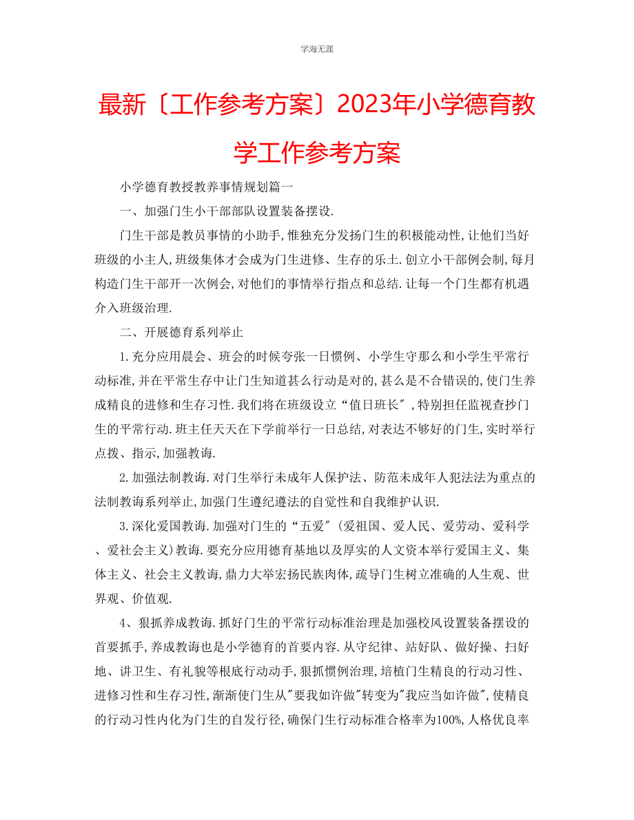 2023年工作计划小学德育教学工作计划范文.docx_第1页