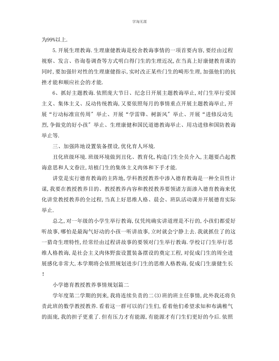 2023年工作计划小学德育教学工作计划范文.docx_第2页