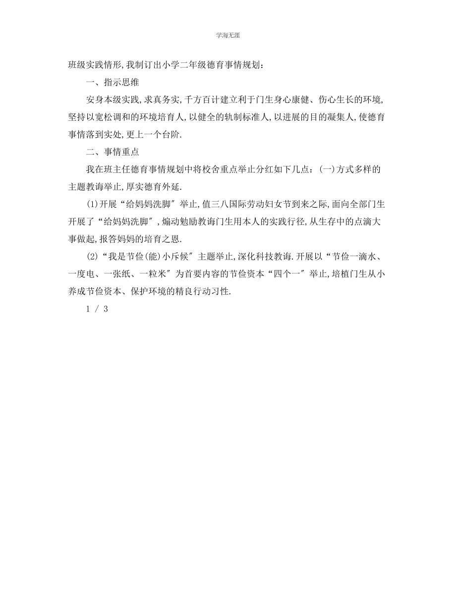 2023年工作计划小学德育教学工作计划范文.docx_第3页