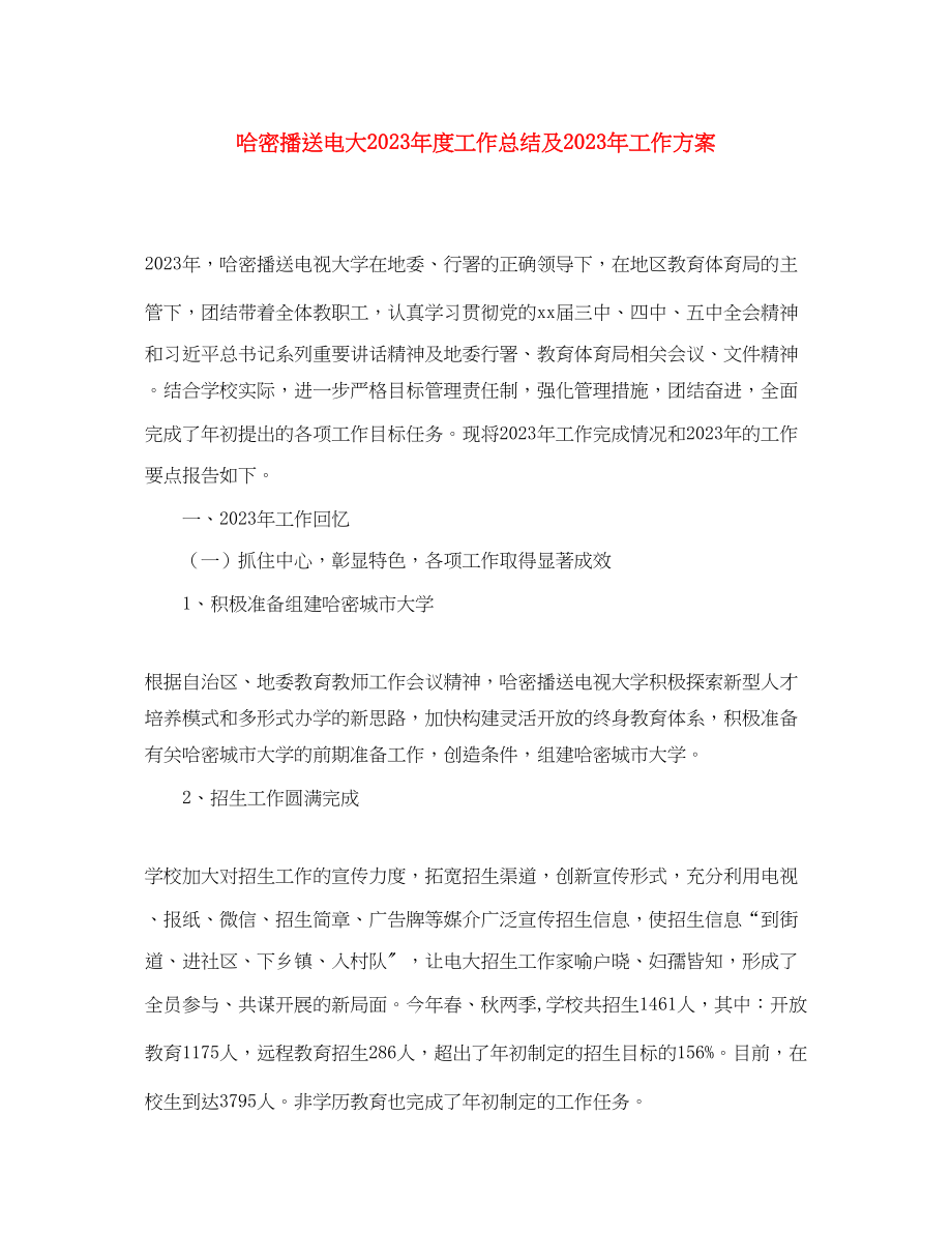 2023年哈密广播电大度工作总结及工作计划范文.docx_第1页