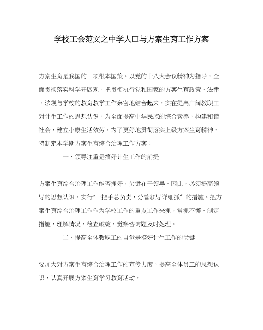 2023年学校工会范文人口与计划生育工作计划.docx_第1页