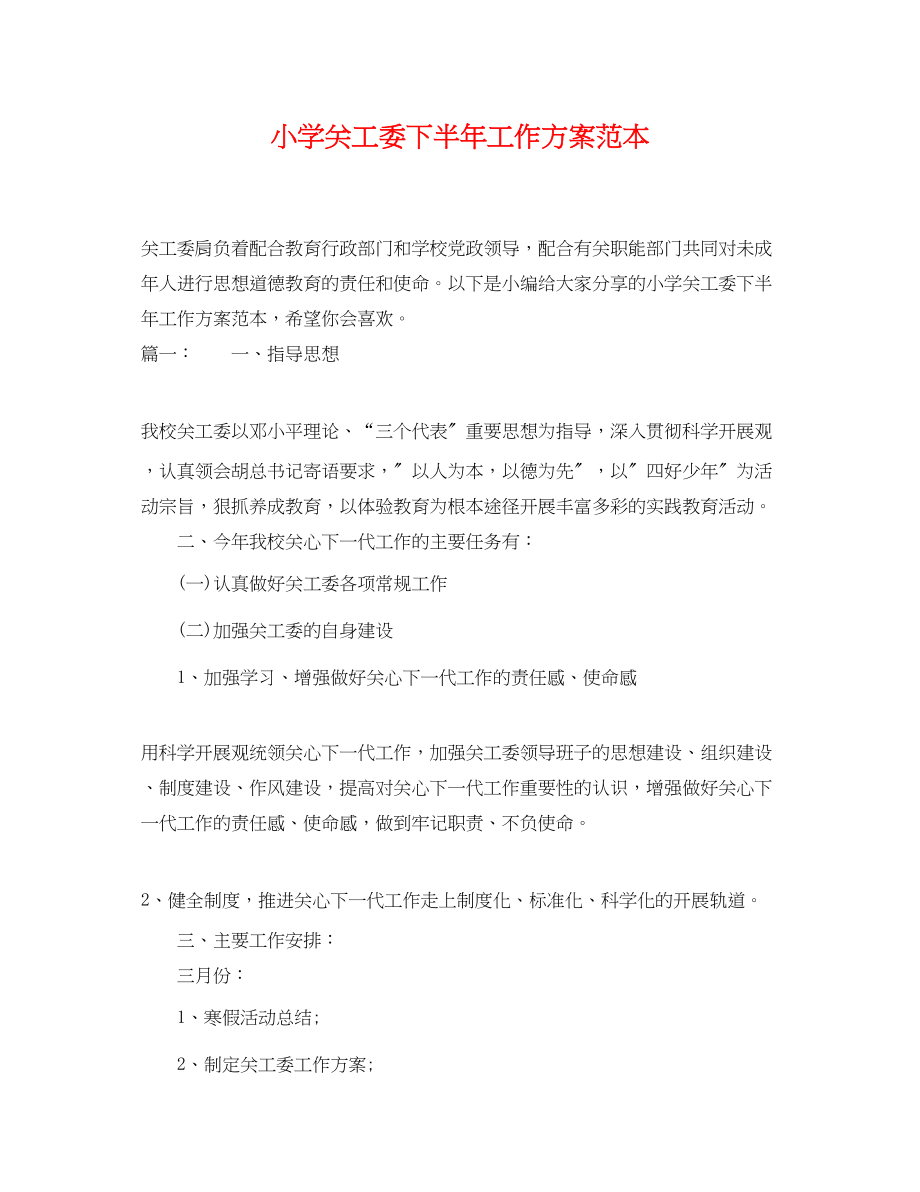 2023年小学关工委下半工作计划范本范文.docx_第1页