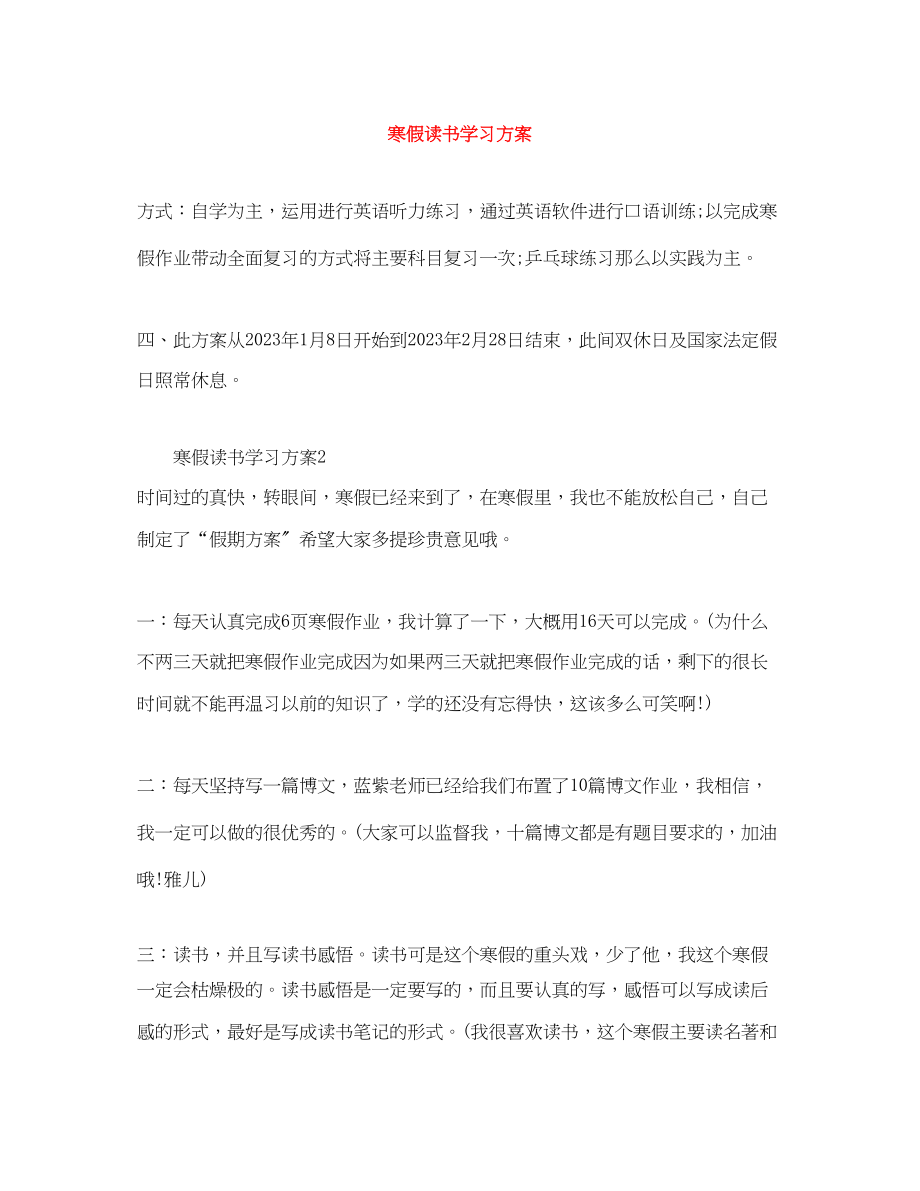 2023年寒假读书学习计划范文.docx_第1页