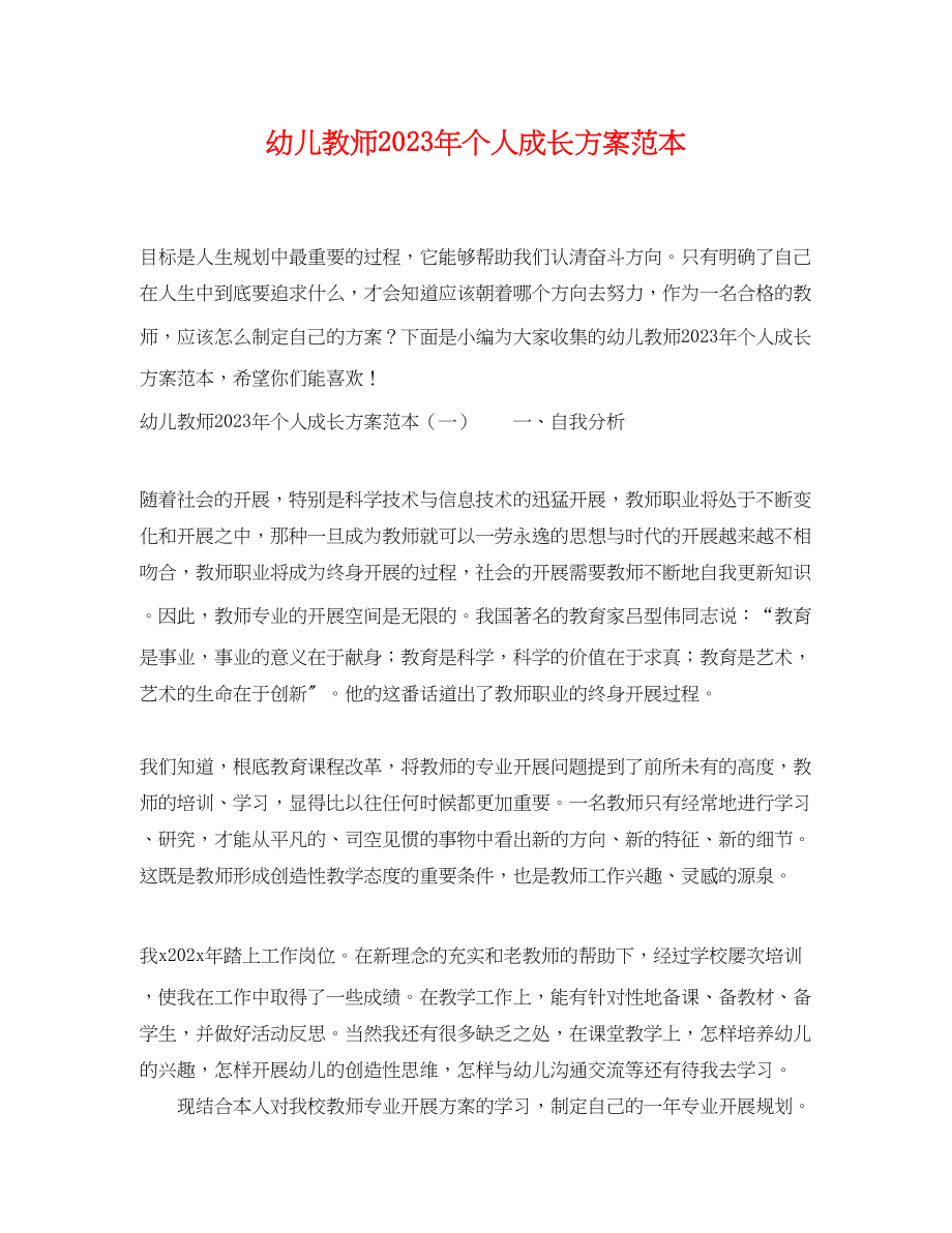 2023年幼儿教师个人成长计划范本范文.docx_第1页