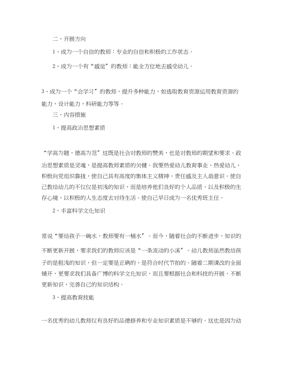 2023年幼儿教师个人成长计划范本范文.docx_第2页