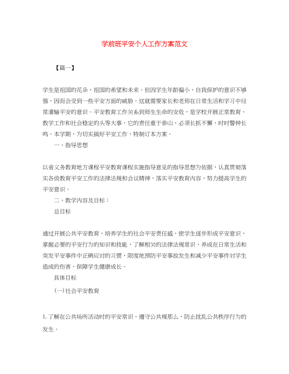 2023年学前班安全个人工作计划2范文.docx_第1页