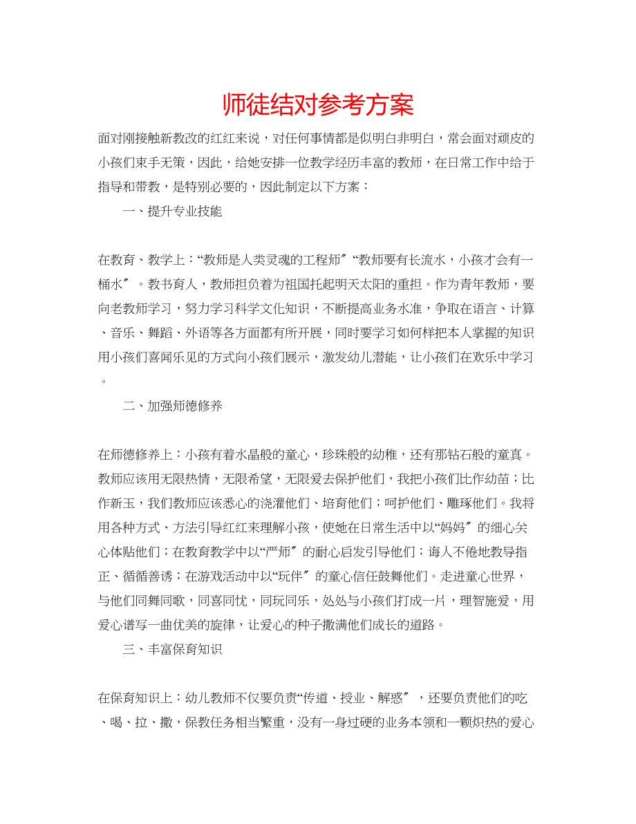 2023年师徒结对计划范文.docx_第1页