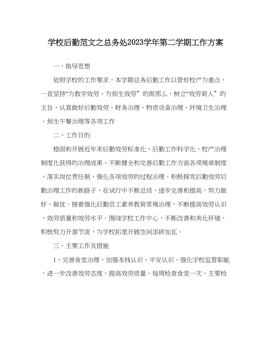 2023年学校后勤范文总务处第二学期工作计划.docx_第1页