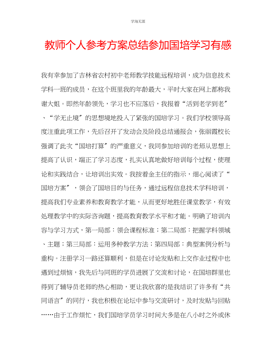 2023年教师个人计划总结参加国培学习有感.docx_第1页