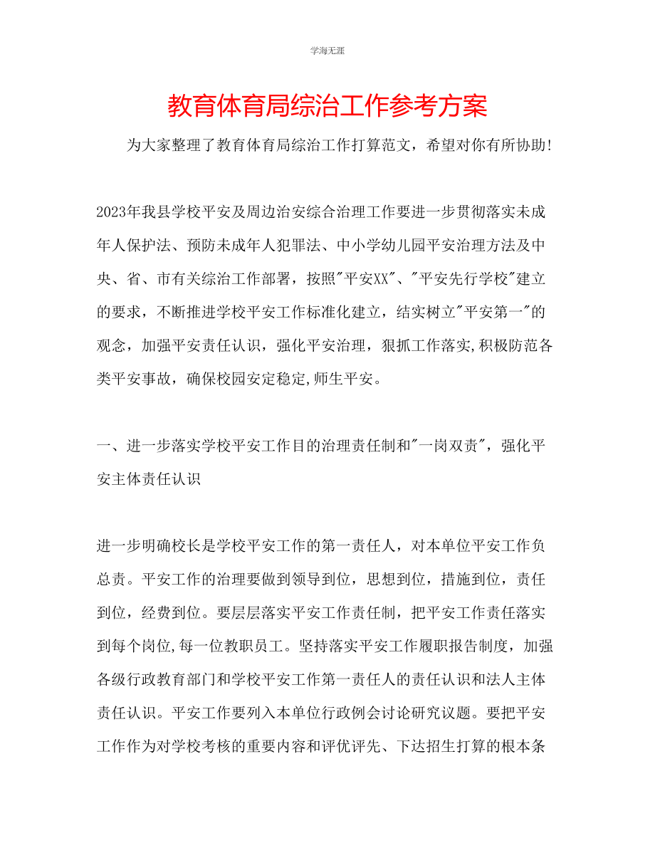 2023年教育局综治工作计划.docx_第1页