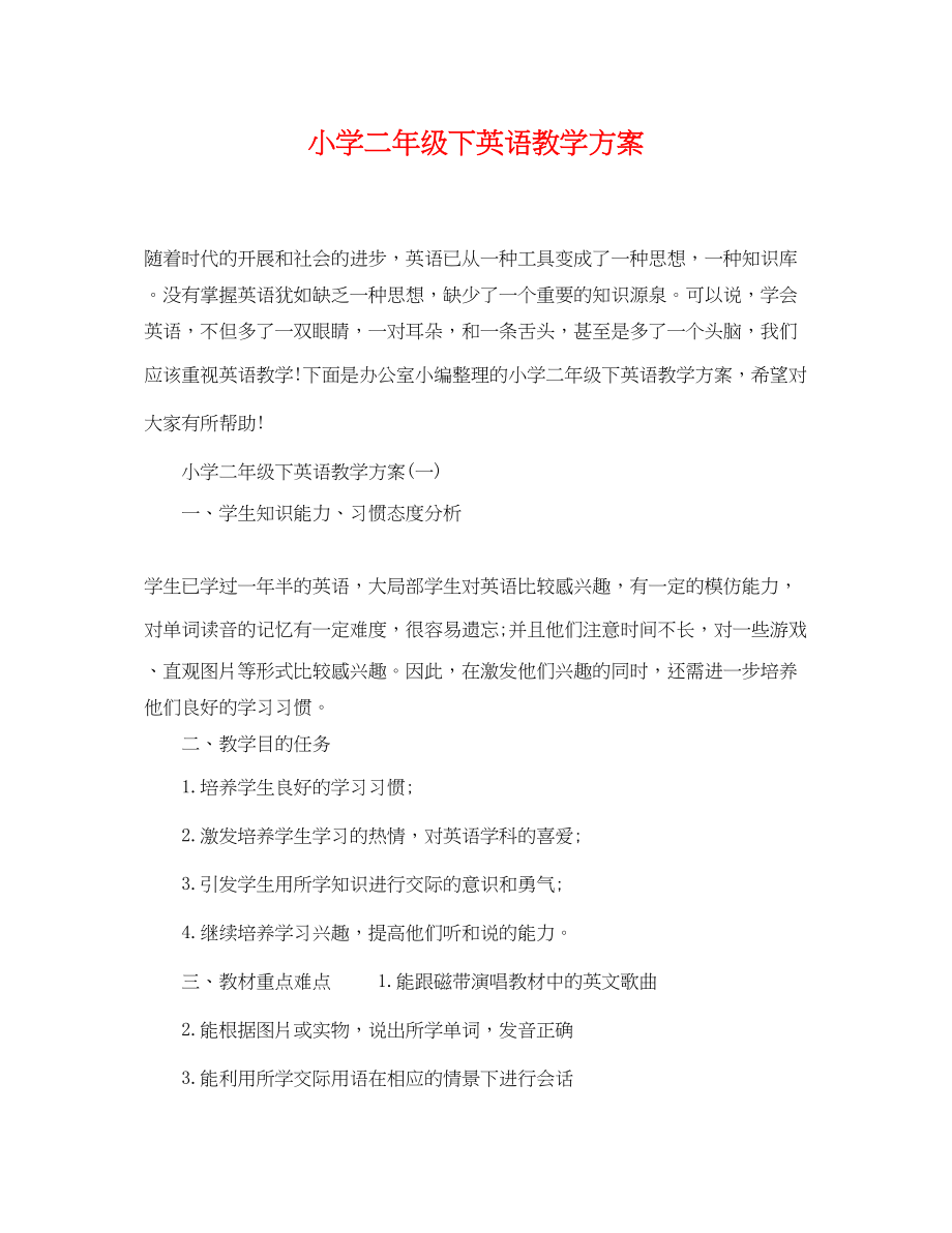 2023年小学二年级下英语教学计划范文.docx_第1页