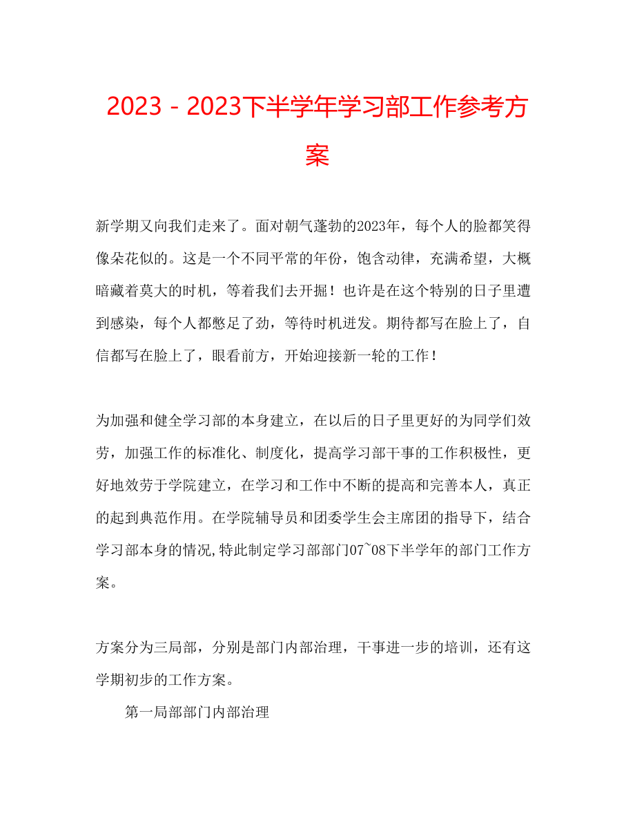 2023年下半学学习部工作计划.docx_第1页