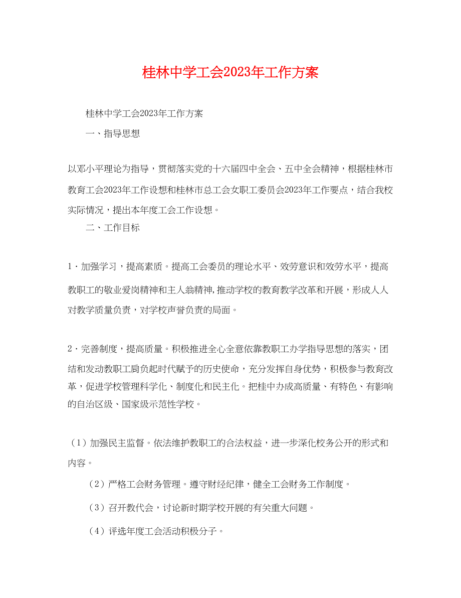 2023年桂林工会工作计划范文.docx_第1页