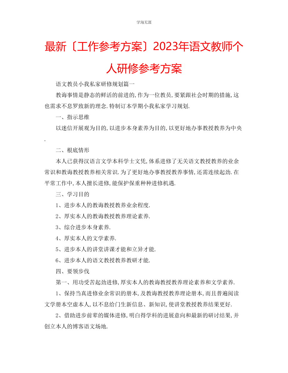 2023年工作计划语文教师个人研修计划范文.docx_第1页