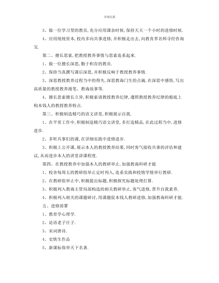 2023年工作计划语文教师个人研修计划范文.docx_第2页