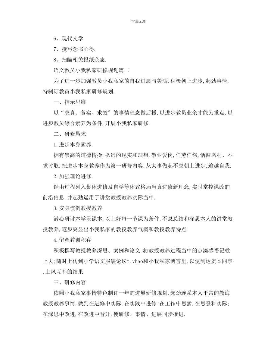 2023年工作计划语文教师个人研修计划范文.docx_第3页