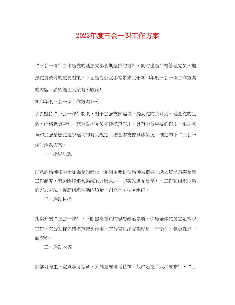 2023年度三会一课工作计划范文.docx_第1页