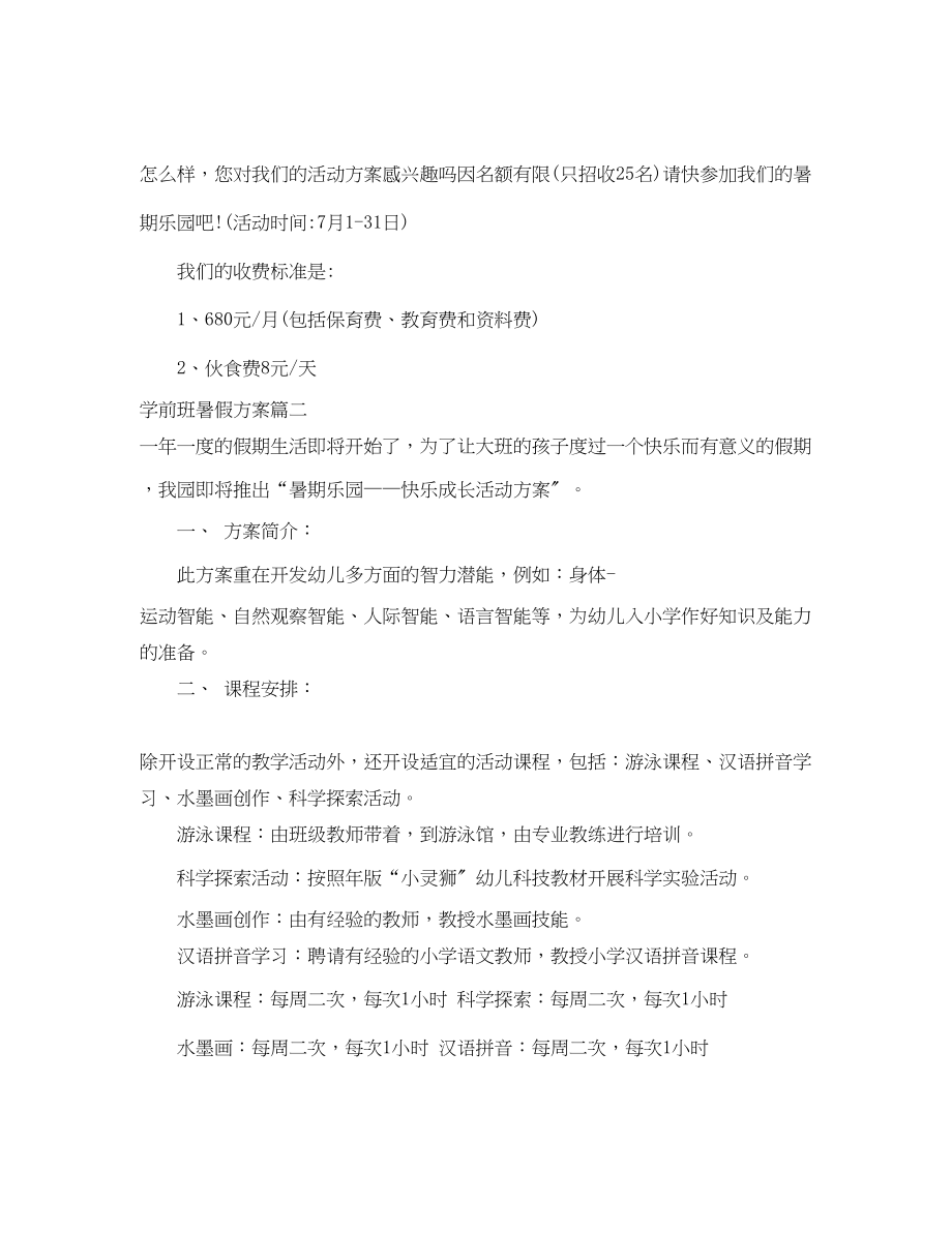 2023年学前班暑假计划范文.docx_第2页