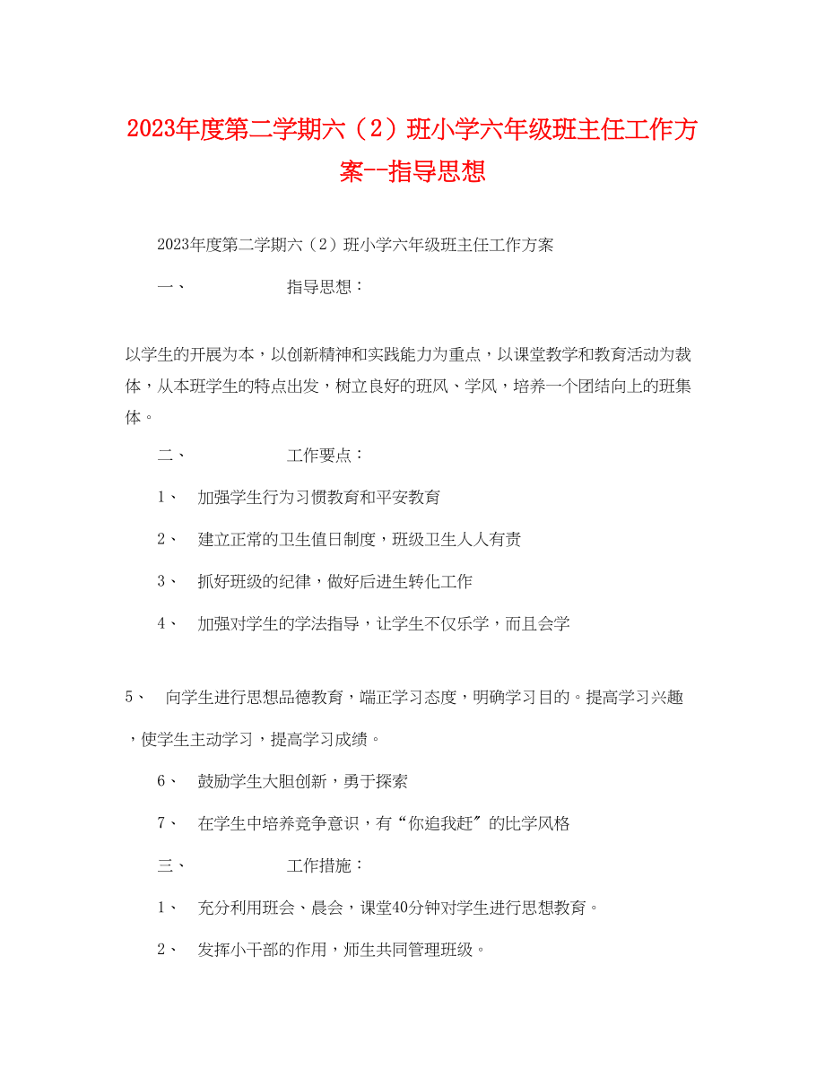 2023年度第二学期六2班小学六年级班主任工作计划指导思想范文.docx_第1页