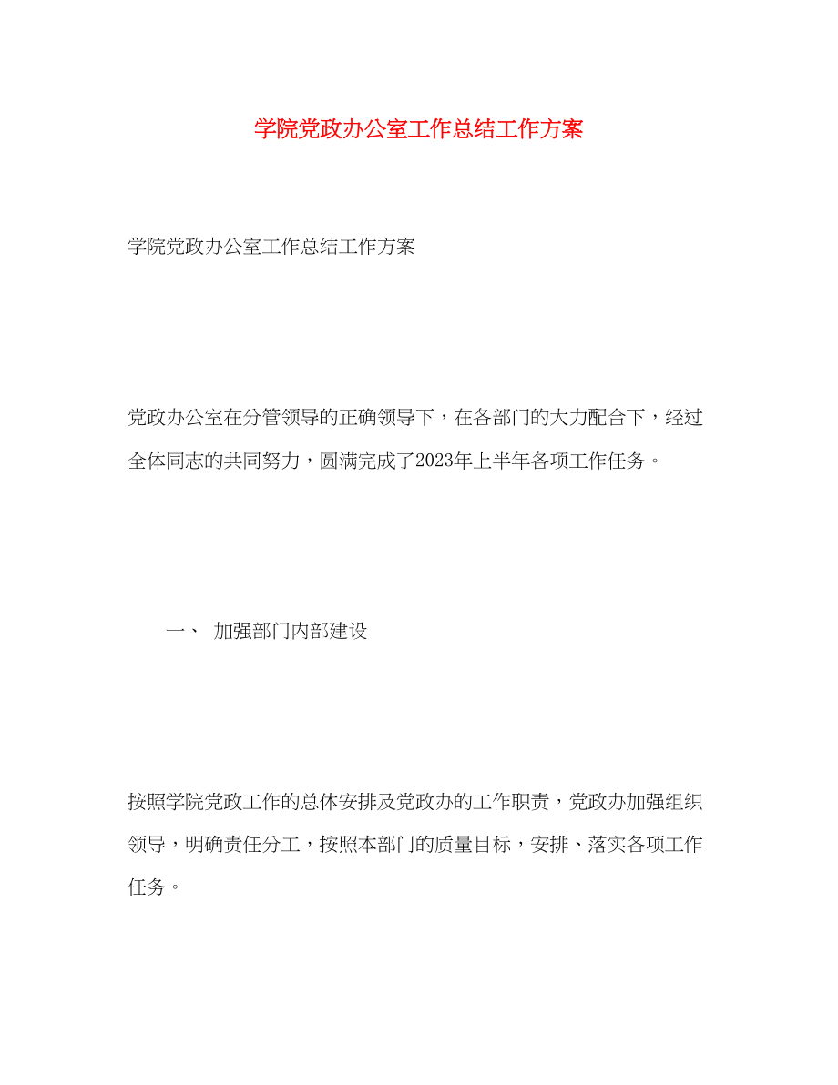 2023年学院党政办公室工作总结工作计划范文.docx_第1页