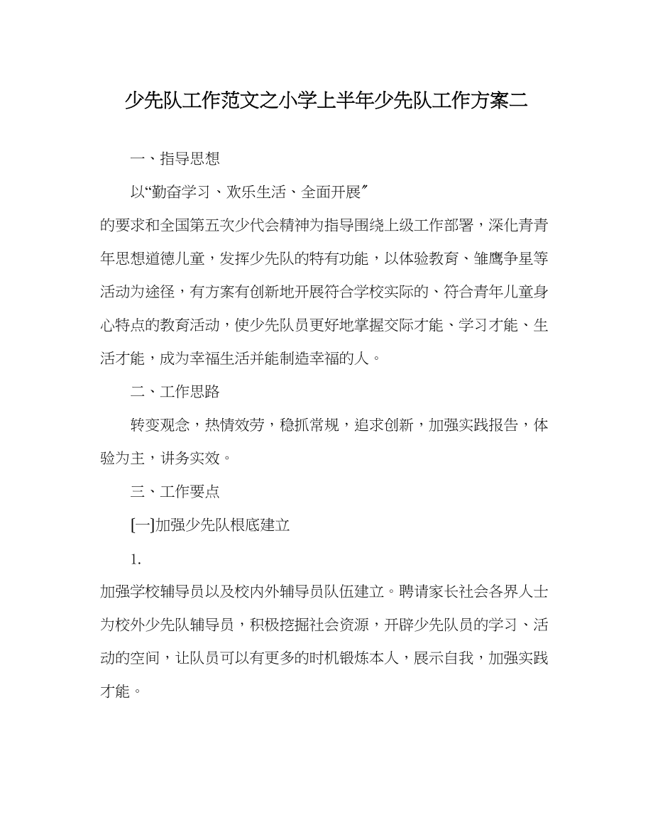 2023年少先队工作范文小学上半年少先队工作计划二.docx_第1页