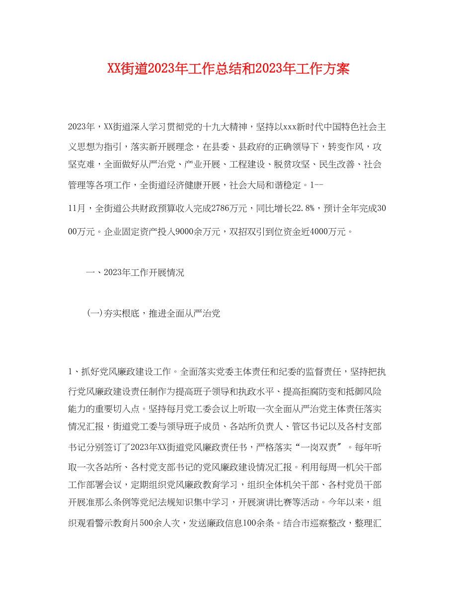 2023年工作总结街道工作总结和工作计划范文.docx_第1页