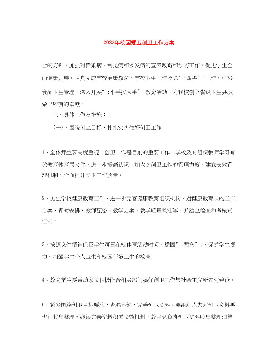 2023年校园爱卫创卫工作计划范文.docx_第1页