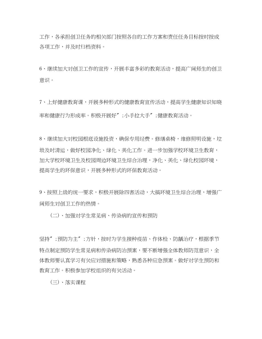 2023年校园爱卫创卫工作计划范文.docx_第2页