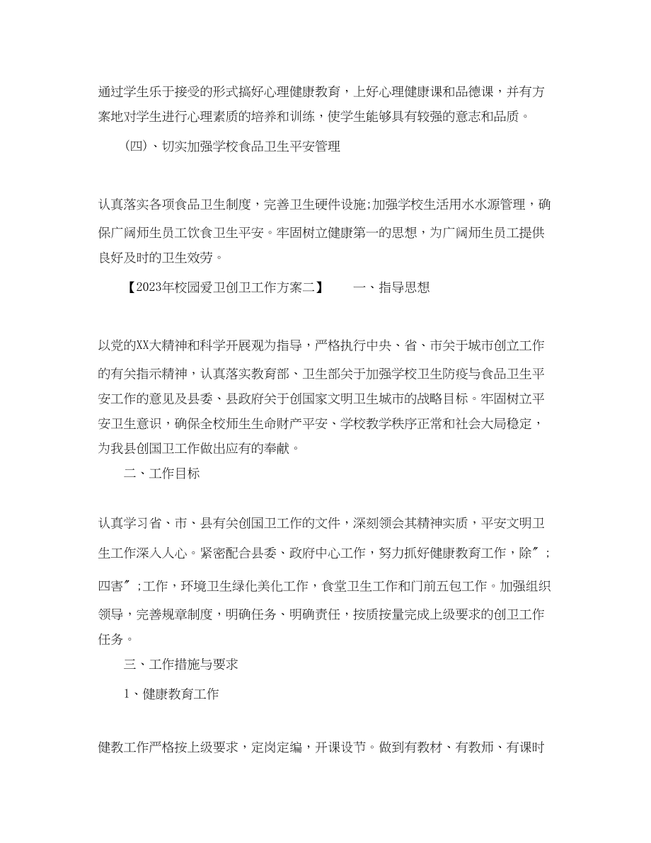 2023年校园爱卫创卫工作计划范文.docx_第3页