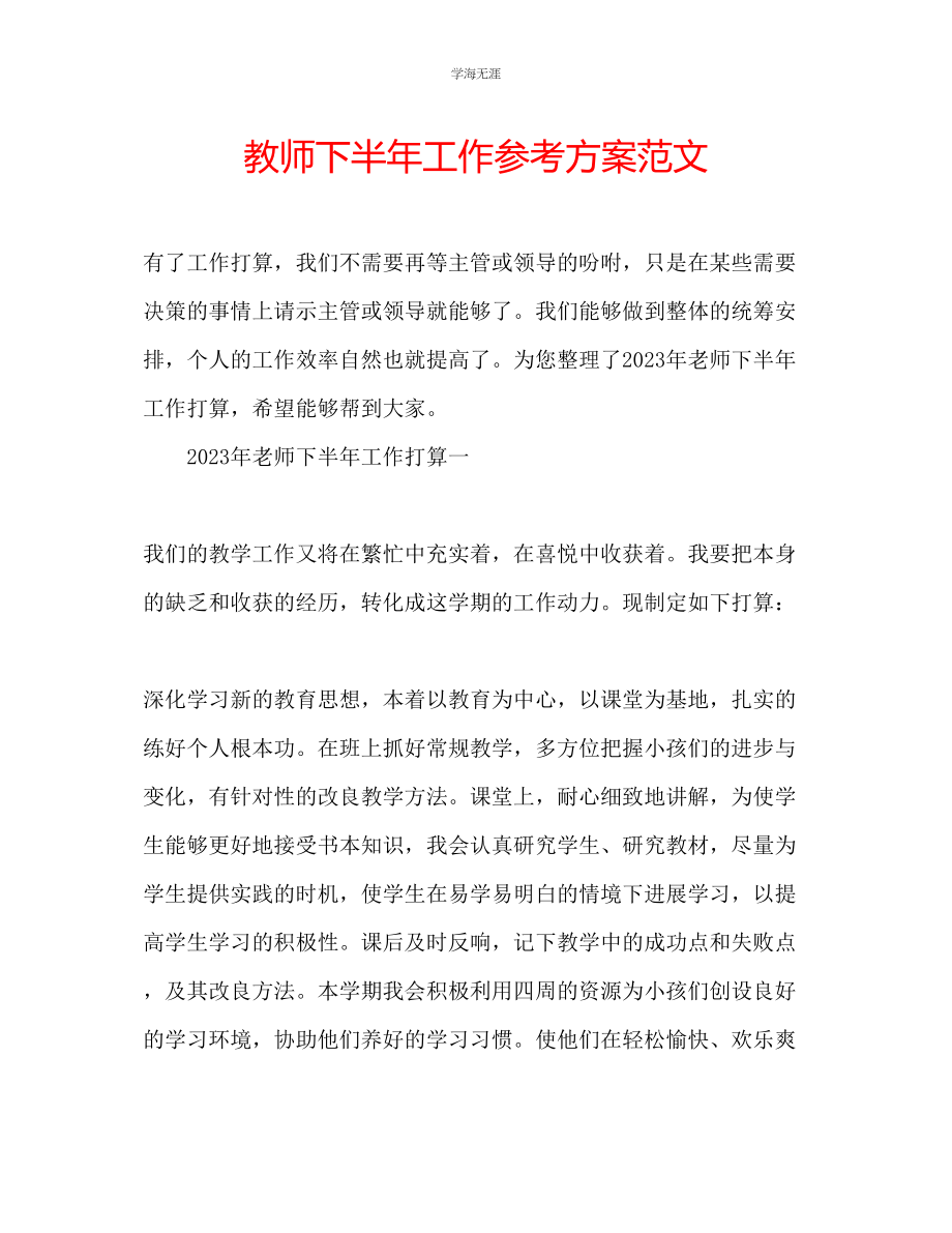 2023年教师下半工作计划范文.docx_第1页