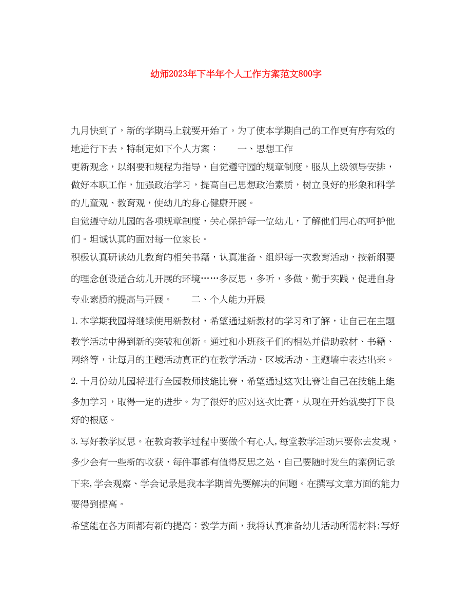 2023年幼师下半个人工作计划800字范文.docx_第1页