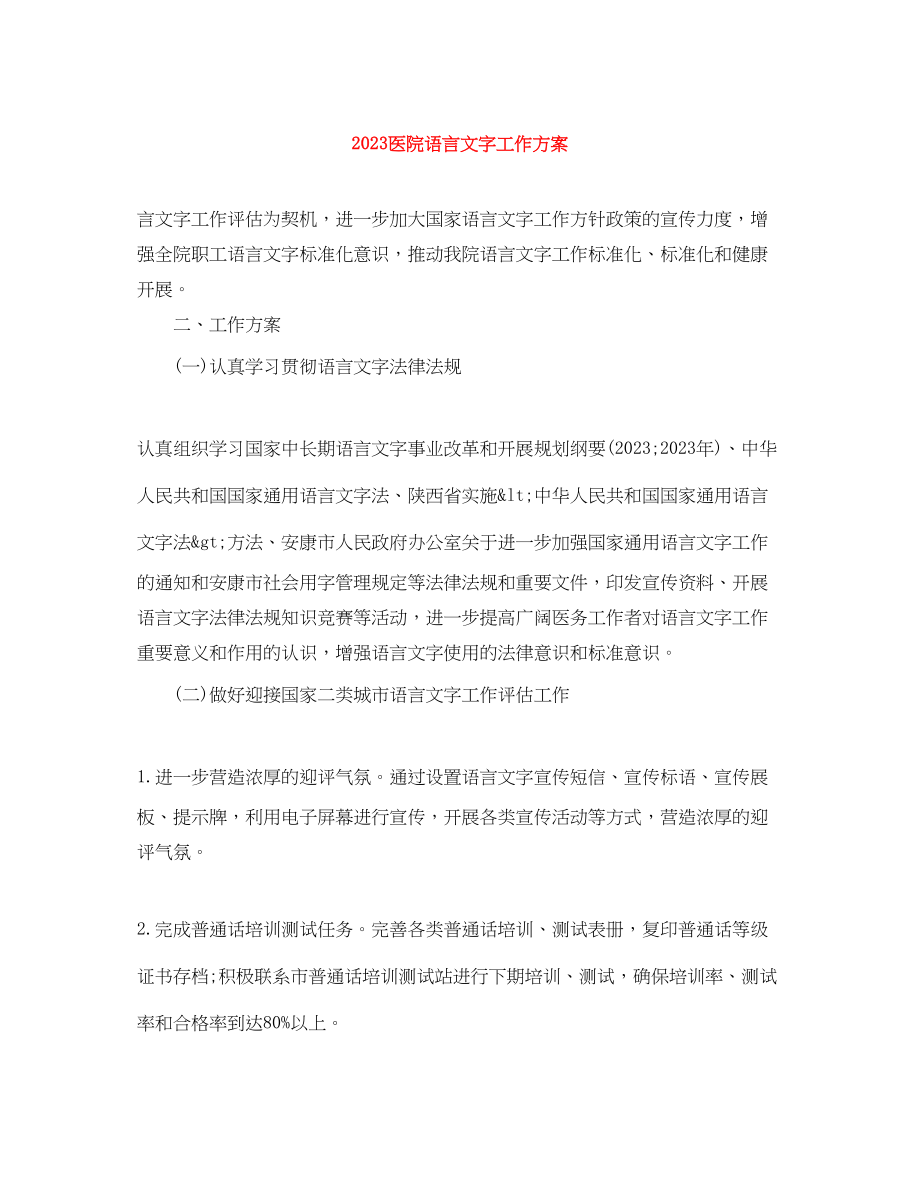 2023年医院语言文字工作计划范文.docx_第1页