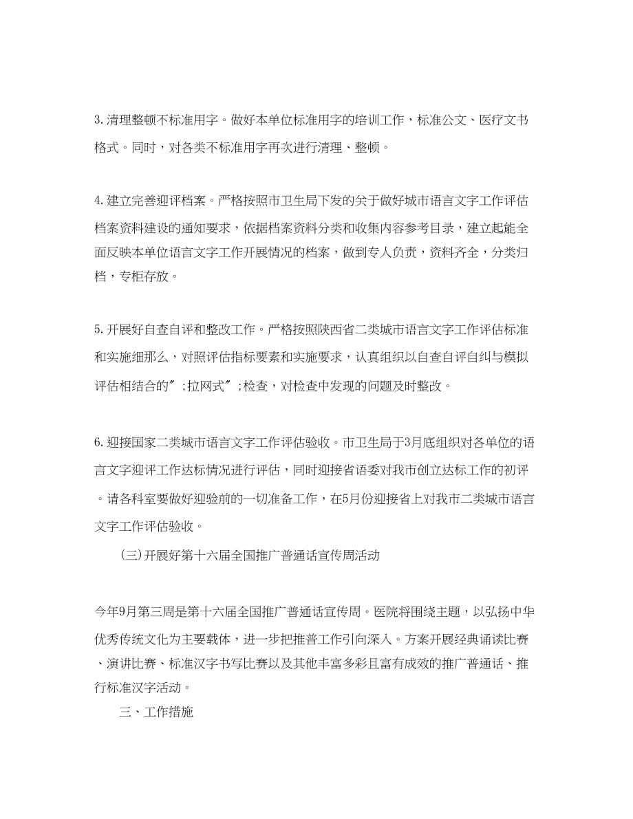 2023年医院语言文字工作计划范文.docx_第2页