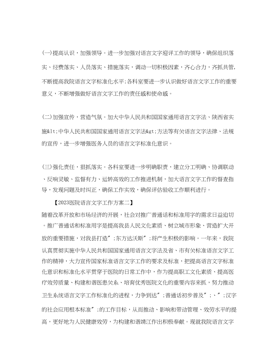 2023年医院语言文字工作计划范文.docx_第3页