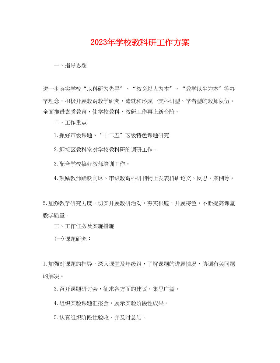 2023年学校教科研工作计划2范文.docx_第1页