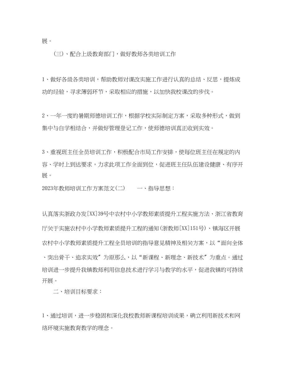 2023年教师培训工作计划22范文.docx_第3页