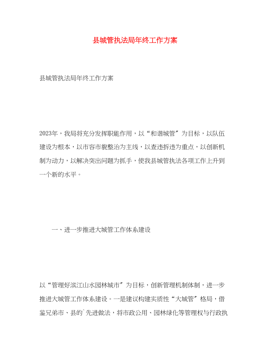 2023年县城管执法局终工作计划范文.docx_第1页