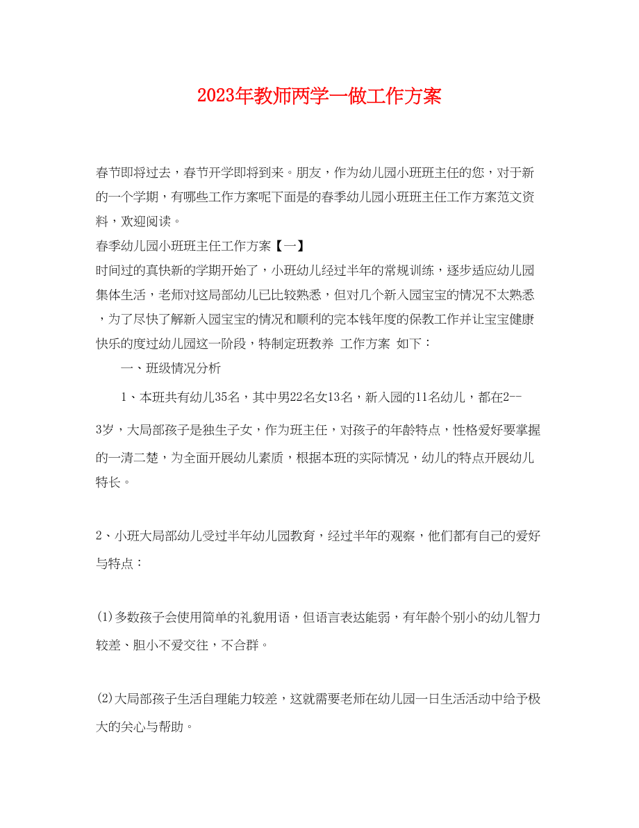 2023年教师两学一做工作计划范文.docx_第1页